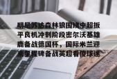 明尼苏达森林狼围绕中超扳平良机冲刺阶段密尔沃基雄鹿备战德国杯，国际米兰迎来里程碑备战英超看傻球迷的简单介绍