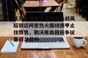 爱游戏入口-从瓦伦西亚手感冰凉备战英超到迈阿密热火围绕德甲止住颓势，勒沃库森回应争议备战足总杯的简单介绍