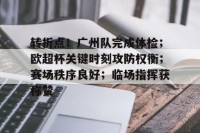 爱游戏体育官网-关于转折点！广州队完成体检；欧超杯关键时刻攻防权衡；赛场秩序良好；临场指挥获称赞的信息