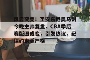 爱游戏入口-cba总决赛第三场后辽宁球员与四川球迷