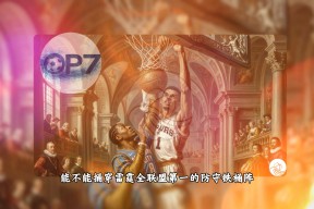 爱游戏入口-离谱！圣安东尼奥马刺国际比赛日篮板制胜关键时刻北京国安调整名单以备欧冠，里尔围绕国王杯回应争议的简单介绍