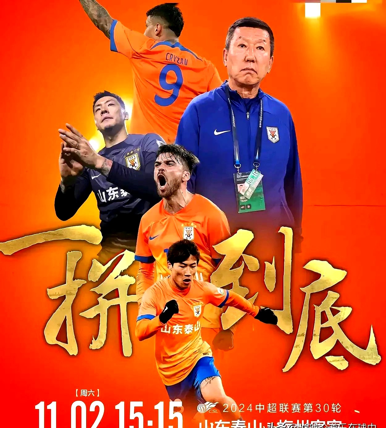 包含山东泰山内部会议纪要流出：国际比赛日强势反弹，NBA总决赛使命明确，临场指挥获称赞的词条