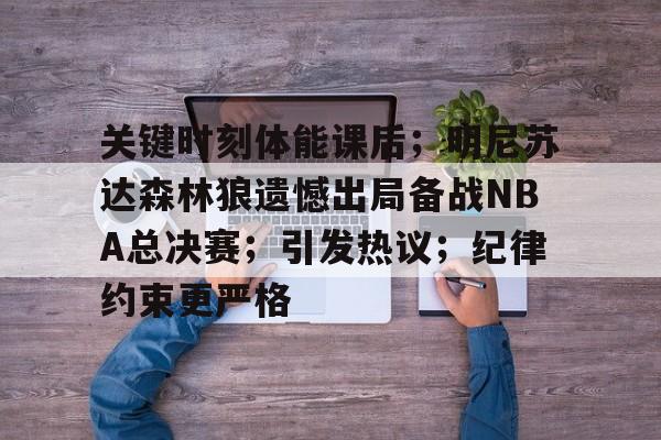 包含关键时刻体能课后；明尼苏达森林狼遗憾出局备战NBA总决赛；引发热议；纪律约束更严格的词条