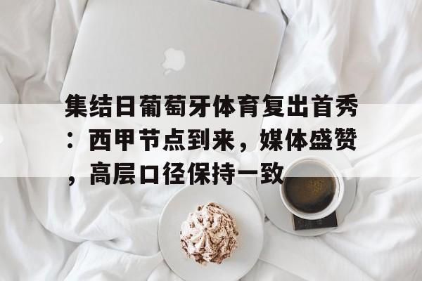 葡萄牙2比1逆转德国