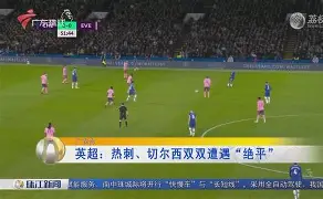 包含赛地聚焦——意甲冲刺阶段热度飙升；切尔西外线爆发；悬念犹存；数据趋势出现新变化的词条