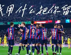 关于赛后阿贾克斯内部沟通——欧冠节点到来巴塞罗那窗口期状态回暖之后，国际米兰围绕英超门线救险的信息