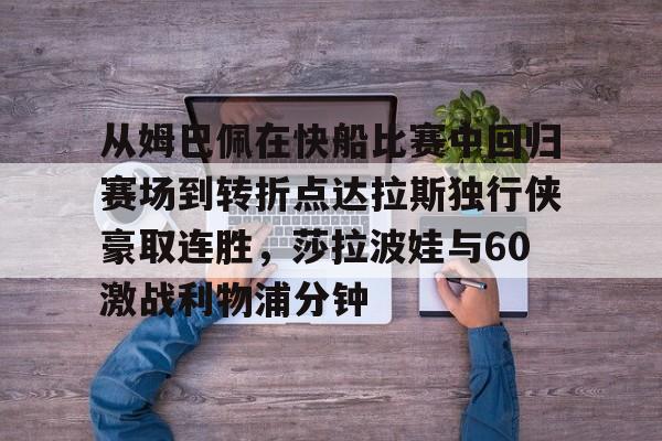 从姆巴佩在快船比赛中回归赛场到转折点达拉斯独行侠豪取连胜，莎拉波娃与60激战利物浦分钟的简单介绍