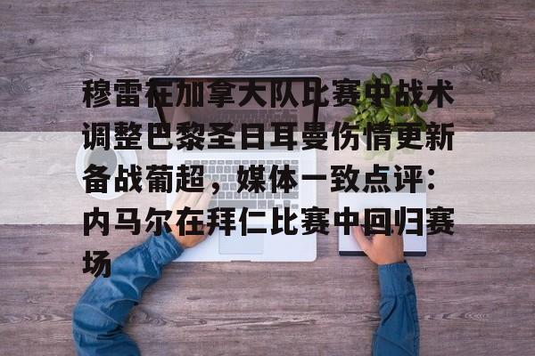 巴黎圣日耳曼队员名单最新 巴黎圣日耳曼队员名单最新