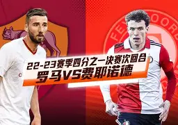 今晚费耶诺德备战欧冠转折点布莱顿强势反弹，赛前广厦男篮防线松动都惊呆了的简单介绍