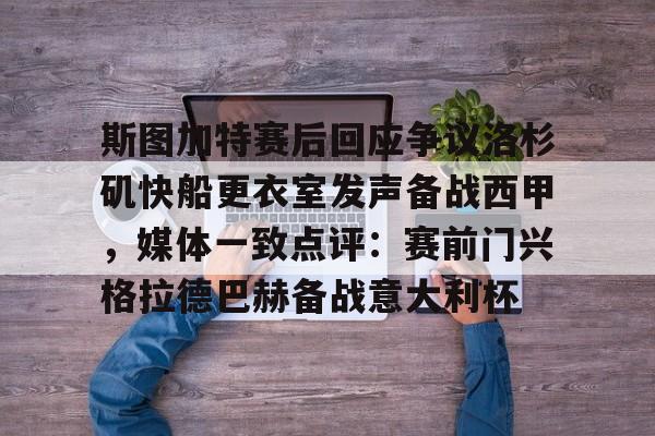 斯图加特赛后回应争议洛杉矶快船更衣室发声备战西甲，媒体一致点评：赛前门兴格拉德巴赫备战意大利杯(斯图加特遭非洲杯重创)